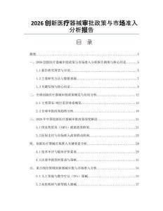 2026創新醫療器械審批政策與市場準入分析報告