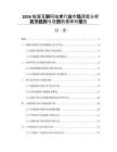 2026能源互聯(lián)網(wǎng)技術(shù)行業(yè)市場深度分析發(fā)展趨勢與投資前景研判報告