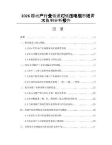 2026房地產行業低迷對低壓電纜市場需求影響分析報告