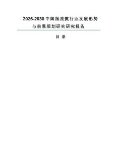 2026-2030中国超流氦行业发展形势与前景规划研究研究报告