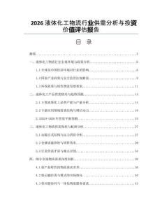 2026液体化工物流行业供需分析与投资价值评估报告