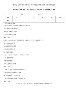 通用版-倉庫管理員二級(技師)歷年參考題庫含答案解析(5卷版真題題庫