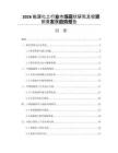 2026能源化工行業市場現狀研究及投資前景發展趨勢報告