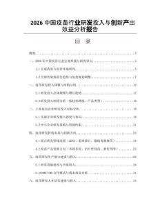 2026中國疫苗行業(yè)研發(fā)投入與創(chuàng)新產(chǎn)出效益分析報(bào)告