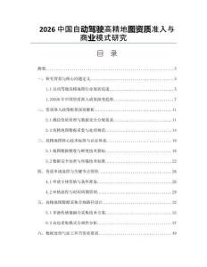 2026中國自動駕駛高精地圖資質準入與商業模式研究
