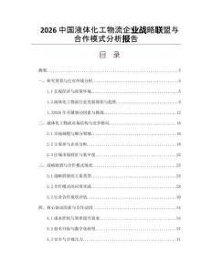 2026中国液体化工物流企业战略联盟与合作模式分析报告