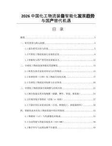 2026中国化工物流装备智能化发展趋势与国产替代机遇