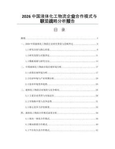 2026中国液体化工物流企业合作模式与联盟战略分析报告