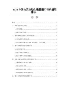 2026中国物流自动化设备进口替代进程评估