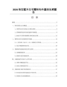 2026微型實木住宅預制構件連接技術報告