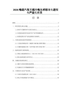 2026電動汽車無線充電技術標準化進程與產業化前景