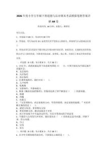 2026年度小学五年级下册道德与法治期末考试模拟卷附答案详解AB卷