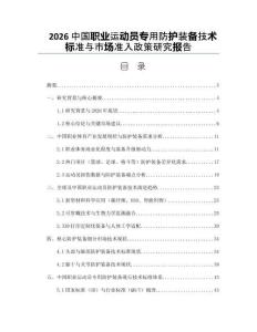 2026中國職業運動員專用防護裝備技術標準與市場準入政策研究報告