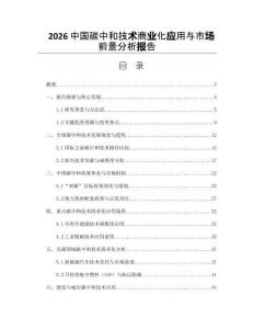 2026中國碳中和技術商業化應用與市場前景分析報告