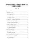 2026中国液体化工物流港口接卸能力与配套设施建设报告