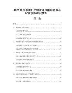 2026中国液体化工物流港口接卸能力与配套设施建设报告