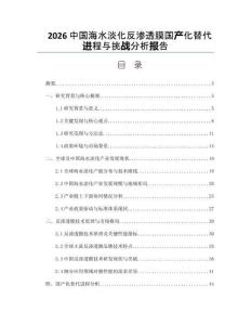 2026中國海水淡化反滲透膜國產化替代進程與挑戰分析報告