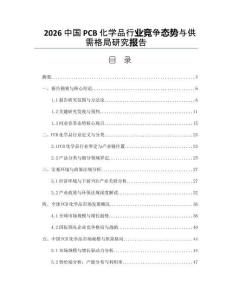 2026中国PCB化学品行业竞争态势与供需格局研究报告