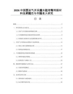 2026中国页岩气开采废水处理专用膜材料技术规范与市场准入研究