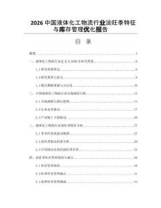 2026中国液体化工物流行业淡旺季特征与库存管理优化报告