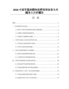 2026中國(guó)罕見(jiàn)病藥物醫(yī)療保障政策與市場(chǎng)準(zhǔn)入分析報(bào)告