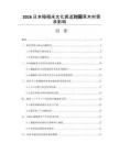 2026日本榻榻米文化衰退对蔺草木材需求影响