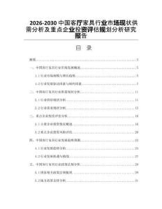 2026-2030中国客厅家具行业市场现状供需分析及重点企业投资评估规划分析研究报告