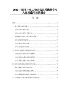 2026中国液体化工物流信息系统整合与大数据应用前景报告