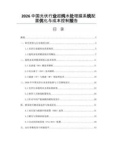 2026中国光伏行业超纯水处理膜系统配置优化与成本控制报告