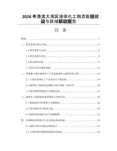 2026粤港澳大湾区液体化工物流枢纽建设与区域联动报告