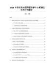 2026中国疫苗知识产权保护与技术转让机制分析报告