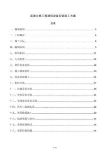 高速公路工程通信设备安装施工方案