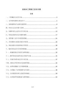 给排水工程施工安全方案