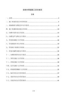 給排水管道施工安全規(guī)范