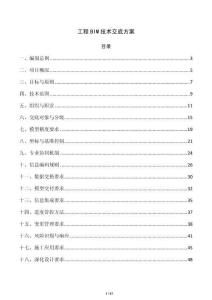 工程BIM技術交底方案