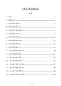 工程安全旁站檢查制度