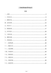 工程概算編制管理規范