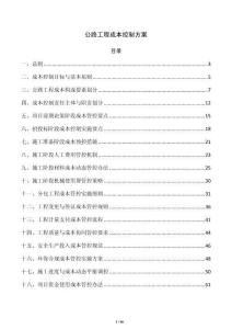 公路工程成本控制方案
