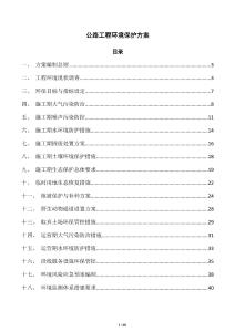 公路工程环境保护方案