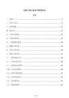 公路工程计量支付管理办法