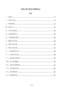 公路工程計量支付管理辦法