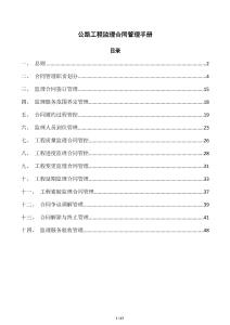 公路工程监理合同管理手册
