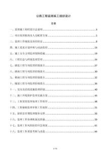 公路工程監理施工組織設計