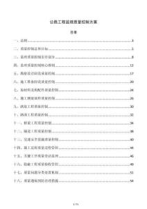 公路工程监理质量控制方案