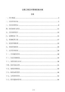 公路工程交付管理实施方案