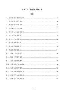公路工程交付验收实施方案