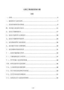 公路工程进度控制方案