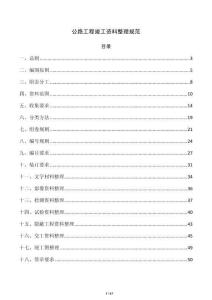 公路工程竣工资料整理规范