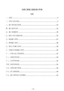 公路工程施工組織設(shè)計(jì)手冊(cè)