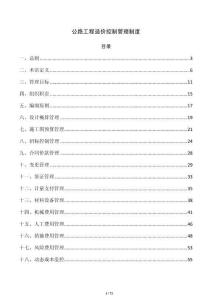 公路工程造價(jià)控制管理制度